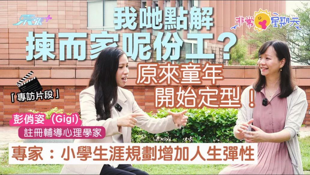 「東張+」非常星期天☀️我哋點解揀而家呢份工?原來童年開始定型!專家:小學生涯規劃增加人生彈性